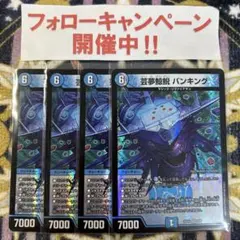 芸夢鯨鯢 バンキング 4枚