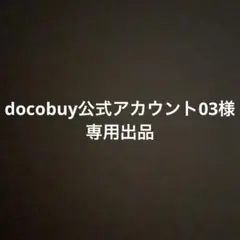 docobuy公式アカウント03様　専用出品のサムネイル