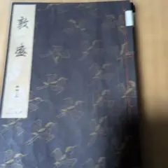 観世流謠曲百番集 観世流の謡本　　　　　　　百番集目次及等級季節 bff236831aeb409e96264c755a202d