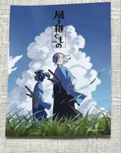 風を継ぐもの　AGF2025