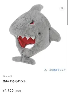 ユニバ シャーク 被り物