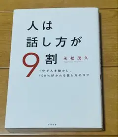 人は話し方が9割 永松茂久著