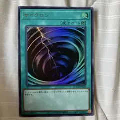 サイクロン ウルトラ