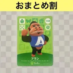 ゴリラ　144 アラン　あつまれどうぶつの森amiiboカード　住人