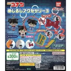 名探偵コナン めじるしアクセサリー3