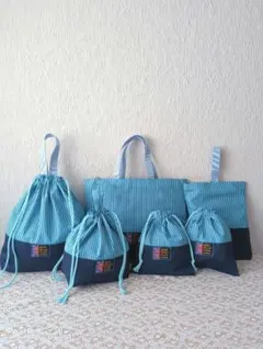 入園入学6点セット　ブルー＆ストライプ　レッスンバック☆上履き袋☆体操着袋