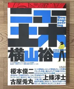 横山裕一　travaux　ニュー土木　フランス語版 2026年最新】横山_裕一の人気アイテム - メルカリ
