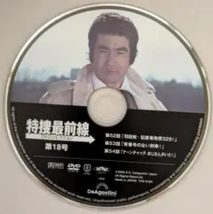 特捜最前線DVDコレクション第18号DVD号泣作ナーンチャッテおじさん　西田敏行