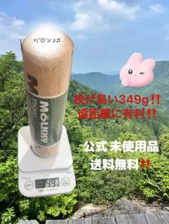 新品未使用品　モルック棒　投げやすい349g