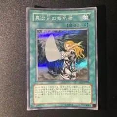 遊戯王 異次元の指名者 スーパーレア - メルカリ