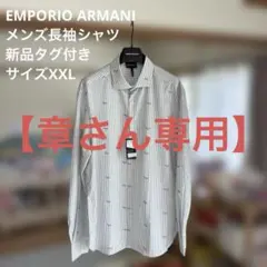 EMPORIO ARMANI メンズ長袖シャツ 新品タグ付き サイズXXLのサムネイル
