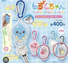しずくちゃん カラビナ付きリールキーチェーン 2種セット　ロゼちゃん　どろろん