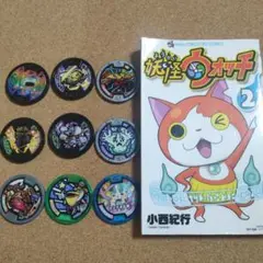 妖怪ウォッチ2巻　メダル9枚