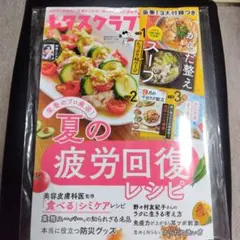 レタスクラブ 9月号