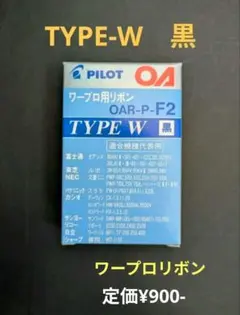【未使用】PILOT ワープロ用 TYPE EW 黒 ブラック OAR-P-M8 PILOT OAR-P-M8 TYPE EW 黒 インクリボン - メルカリ