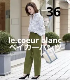 le.coeur blanc プレミアムモールスキン　ベイカーパンツ　36