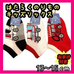 新品 子供用 キッズ 靴下 ソックス 13〜15cm 3足セット はたらくくるま
