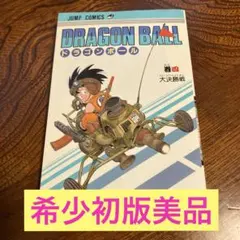 2026年最新】初版 ドラゴンボール 1巻の人気アイテム - メルカリ