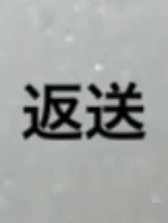 返送ページ