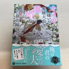 オメガ嫌いの英雄大公と離婚を目指す内職花嫁　滝沢晴