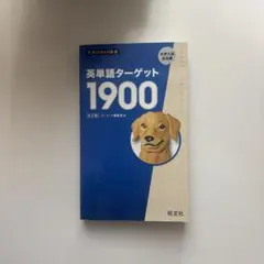 英単語ターゲット1900