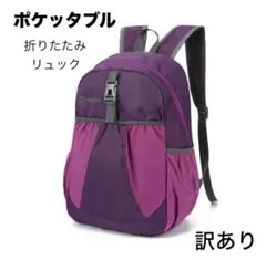 折りたたみリュック パープル ポケッタブル 軽量 ナイロン アウトドア 旅行用