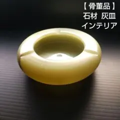 【 骨董品 】 石材 灰皿 インテリア
