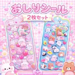【2枚セット】おしりシール ぷにぷにシール　大人気 うさぎ くま