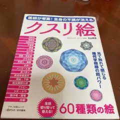 クスリ絵 60種類の絵