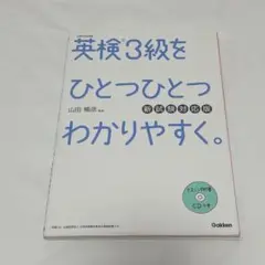 英検3級をひとつひとつわかりやすく。(新試験対応版) リスニングCDつき CD付】英検3級 を ひとつひとつわかりやすく。新試験対応版