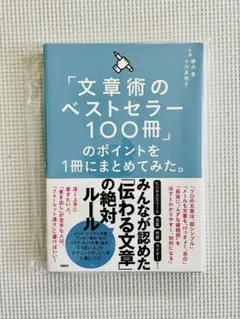 「文章術のベストセラー100冊」のポイントを1冊にまとめてみた。