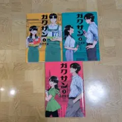 ガクサン 1 2 3 佐原実波