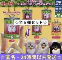 レトロファービー ミニチュアパッケージコレクション 全5種 コンプ ガチャガチャ