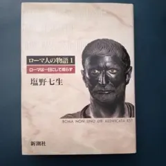 ローマ人の物語