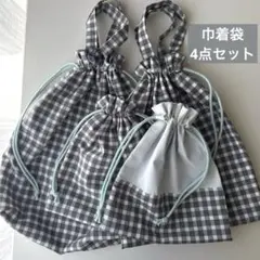 o*e様 ハンドメイド　巾着袋4点セット 入園入学　グレーギンガム
