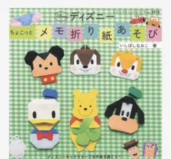 ディズニー 折り紙メモセット　裁断済み