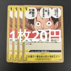 この海で一番自由な奴が海賊王だ!!! UC OP13-116 4枚セット - メルカリ