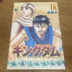 キングダム 75巻 初版 帯付き - メルカリ