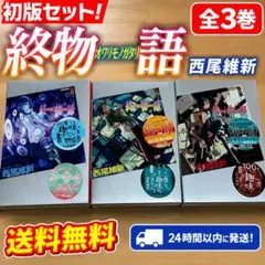 【中古】終物語 上・中・下セット 全巻初版 西尾維新のサムネイル