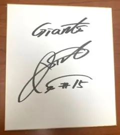 ジャイアンツ澤村拓一、石川慎吾選手直筆サインボール投げ入れ