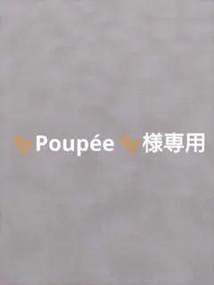 ✨Poupée✨様専用