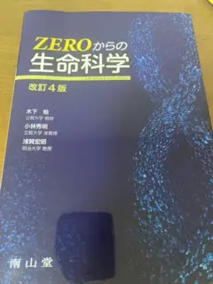 ZEROからの生命科学