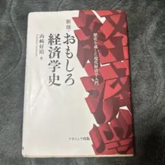 おもしろ経済学史 山崎好裕