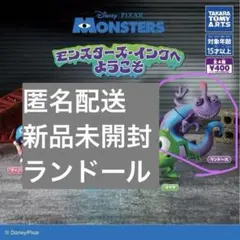 신품 미개봉 ⭐︎モンスターズ・インクへようこそ ランドール 가챠