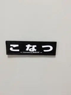 アウトレット　Julius-K9ネームラベル 「こなつ」のサムネイル