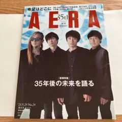AERA(アエラ) 2023年5月29日号　スピッツ