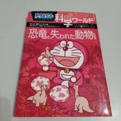 ドラえもん科学ワールド 恐竜と失われた動物たち