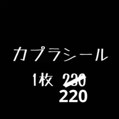 カプラシール キャラクターグッズ