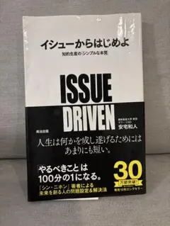 イシューからはじめよ