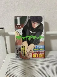ディグイット 1巻